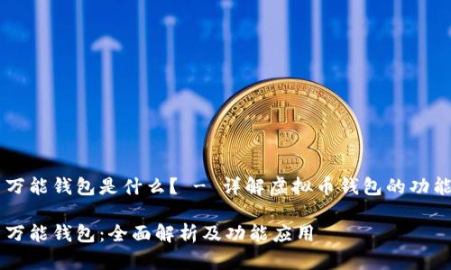 虚拟币万能钱包是什么？ - 详解虚拟币钱包的功能与应用

虚拟币万能钱包：全面解析及功能应用