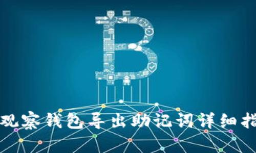 TP观察钱包导出助记词详细指南