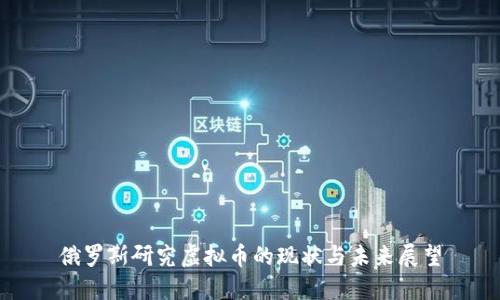 俄罗斯研究虚拟币的现状与未来展望