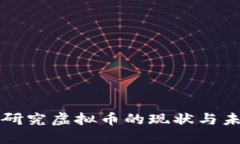 俄罗斯研究虚拟币的现状与未来展望