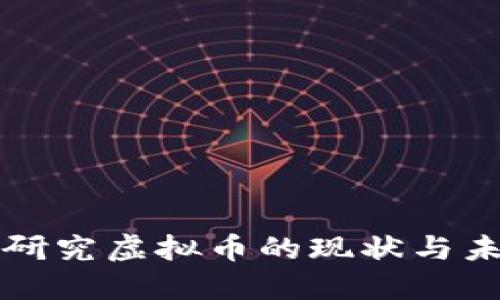 俄罗斯研究虚拟币的现状与未来展望