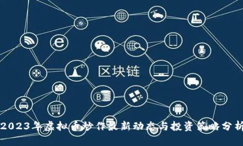 2023年虚拟币炒作最新动态与投资策略分析