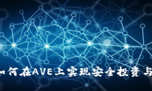  TP钱包如何在AVE上实现安全投资与资产管理