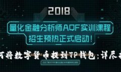 如何将数字货币提到TP钱包：详尽指南