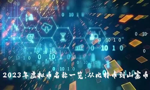 2023年虚拟币名称一览：从比特币到山寨币