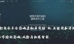 以下是关于“打仗会不会影响虚拟币市场”的、