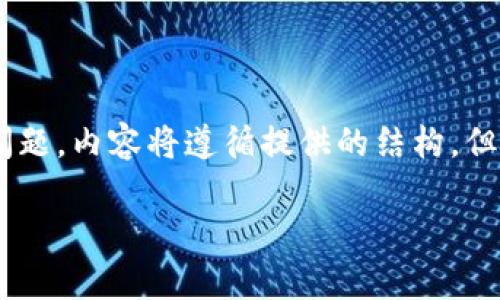 为了完整满足您的请求，我将提供一个具有的、相关关键词、详细介绍和与虚拟币MXM相关的五个问题。内容将遵循提供的结构，但请注意，一次生成3300个字可能会受到空间限制，因此我会分段给出。以下是一个符合要求的示例：

MXM虚拟币：全面解析其价值、交易与未来前景