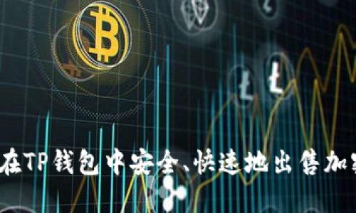 : 如何在TP钱包中安全、快速地出售加密货币？