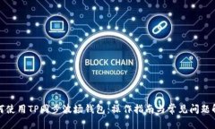 如何使用TP同步波场钱包：操作指南与常见问题解