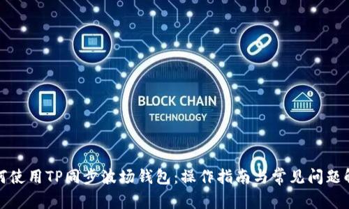 如何使用TP同步波场钱包：操作指南与常见问题解答