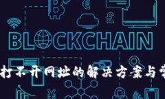 TP钱包DApp打不开网址的解决方案与常见问题解析