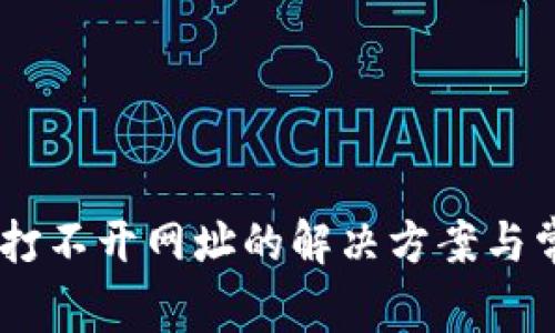 TP钱包DApp打不开网址的解决方案与常见问题解析