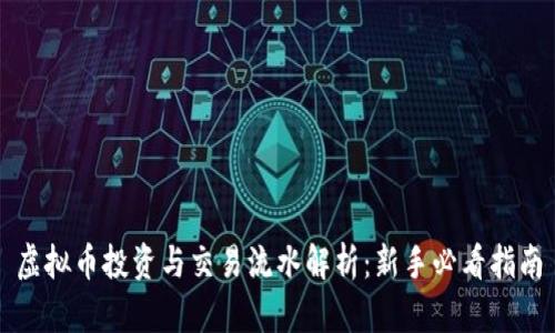 虚拟币投资与交易流水解析：新手必看指南