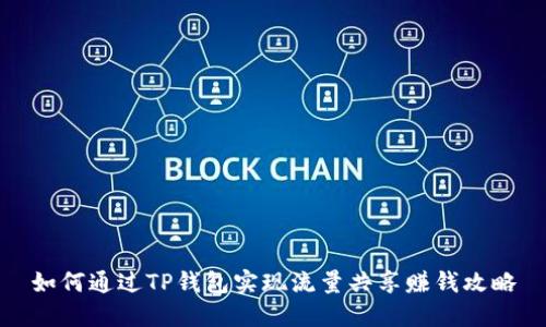 如何通过TP钱包实现流量共享赚钱攻略