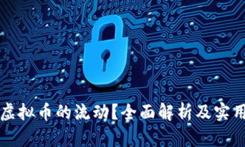 如何查看虚拟币的流动？全面解析及实用工具介绍