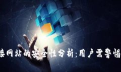 TP钱包连接网站的安全性分析：用户需警惕哪些风