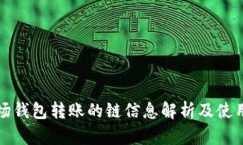 TP波场钱包转账的链信息解析及使用指南