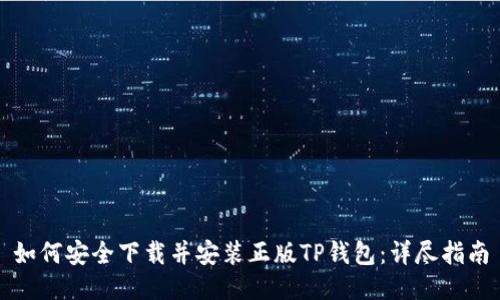 如何安全下载并安装正版TP钱包：详尽指南