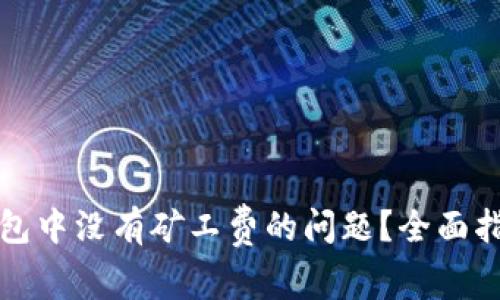 如何处理TP钱包中没有矿工费的问题？全面指南与解决方案