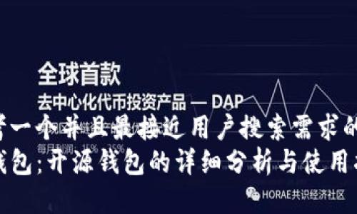 思考一个并且最接近用户搜索需求的  
TP钱包：开源钱包的详细分析与使用指南