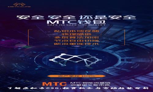 了解虚拟币CSO：投资机会与市场趋势分析