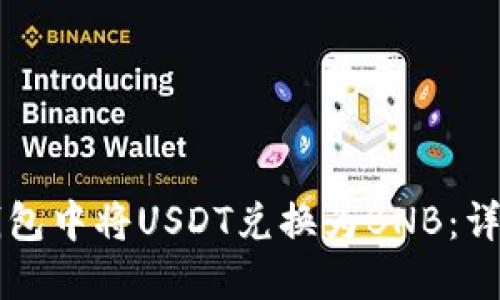 如何在TP钱包中将USDT兑换为BNB：详细操作指南
