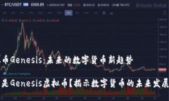 虚拟币Genesis：未来的数字货币新趋势什么是Gen