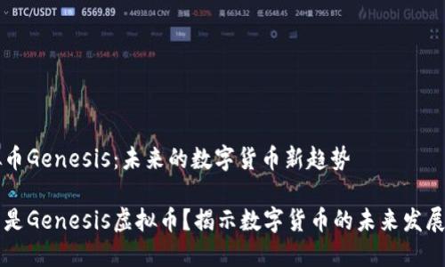 虚拟币Genesis：未来的数字货币新趋势

什么是Genesis虚拟币？揭示数字货币的未来发展潜力