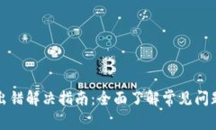 TP钱包节点出错解决指南：全面了解常见问题及解