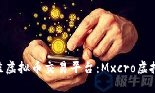 2023年最佳虚拟币交易平台：Mxcro虚拟币APP详解