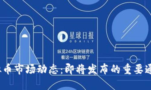 2023年度虚拟币市场动态：即将发布的重要通知与投资攻略
