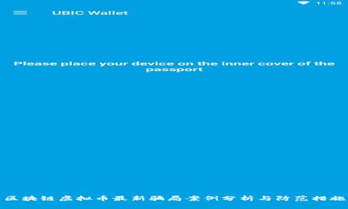 区块链虚拟币最新骗局案例分析与防范措施