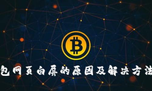 TP钱包网页白屏的原因及解决方法详解