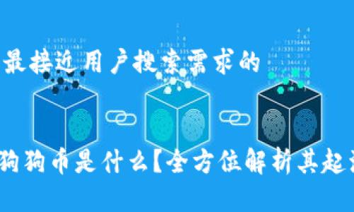 思考一个并且最接近用户搜索需求的 


bibtai虚拟币狗狗币是什么？全方位解析其起源、现状及未来