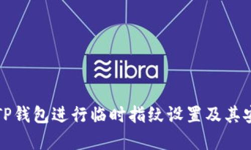 如何使用TP钱包进行临时指纹设置及其安全性分析