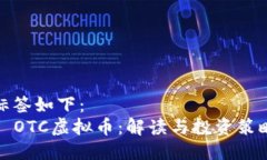 标签如下：  OTC虚拟币：解读与投资策略