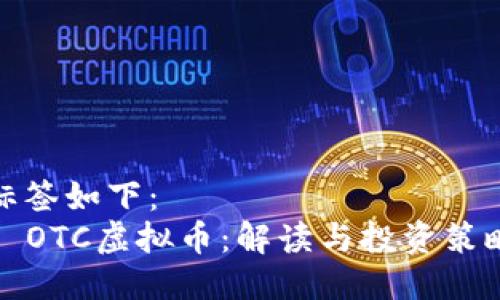 标签如下：
  OTC虚拟币：解读与投资策略