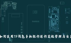 如何使用TP钱包手机银行进行高效管理与交易