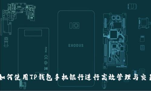 如何使用TP钱包手机银行进行高效管理与交易