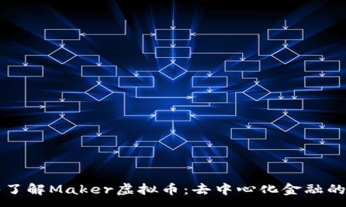 :
深入了解Maker虚拟币：去中心化金融的未来