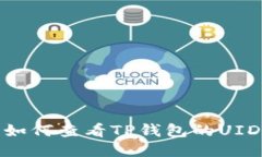 如何查看TP钱包的UID