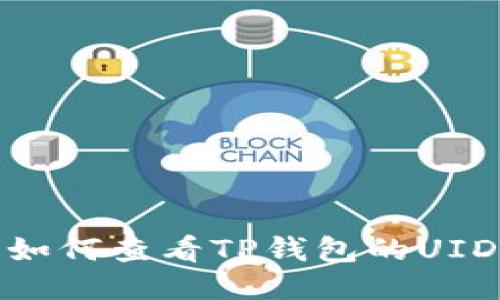 如何查看TP钱包的UID