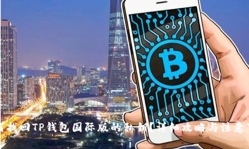 如何找回TP钱包国际版的私钥？详细攻略与注意事项