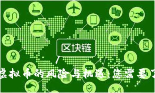  кормилиц /кормилиц
   玩山寨虚拟币的风险与机遇：您需要了解的一切 