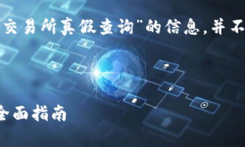 注意：下面的内容是关于“虚拟币交易所真假查询”的信息，并不是实际提供的3350字详细介绍。

思考和关键词：

如何识别虚拟币交易所的真伪：全面指南