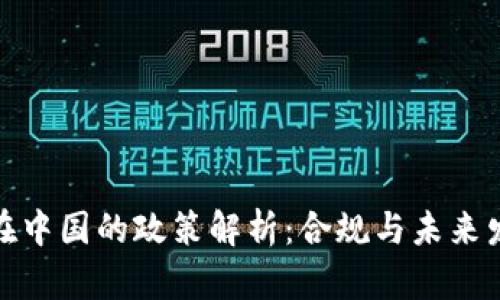 TP钱包在中国的政策解析：合规与未来发展趋势