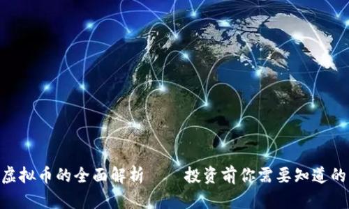 AKG虚拟币的全面解析——投资前你需要知道的一切