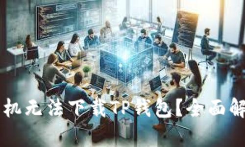 为什么苹果手机无法下载TP钱包？全面解析及解决方法