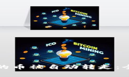 如何防止TP钱包中的币被自动转走：全面指南与解决方案