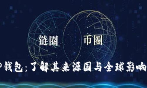 TP钱包：了解其来源国与全球影响力